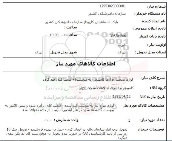 استعلام, استعلام لوازم سخت افزاری کامپیوتر 