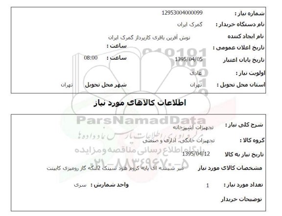 استعلام , استعلام تجهیزات آشپزخانه
