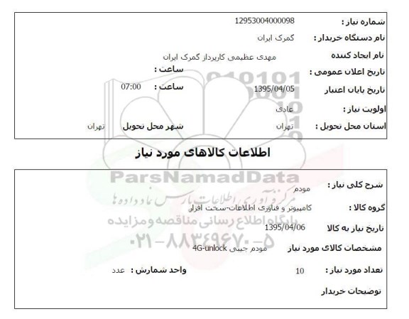 استعلام , استعلام مودم 