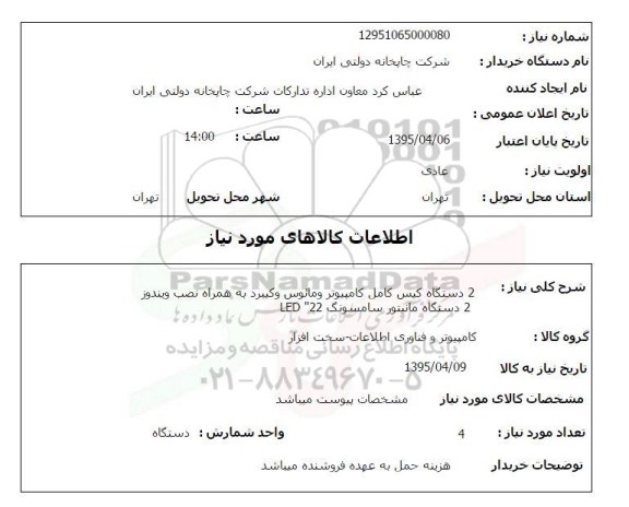 استعلام , استعلام2 دستگاه کیس کامل 