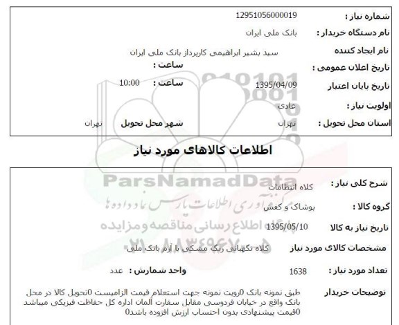 استعلام , استعلام کلاه انتظامات