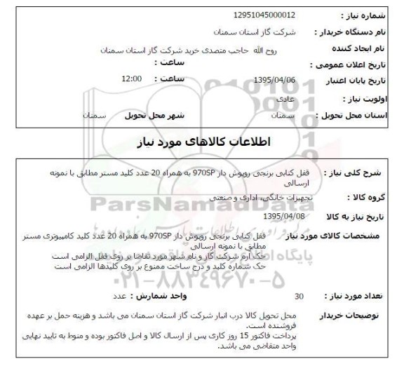 استعلام , استعلام  قفل کتابی برنجی روپوش دار 970sp به همراه 20 عدد کلید مستر