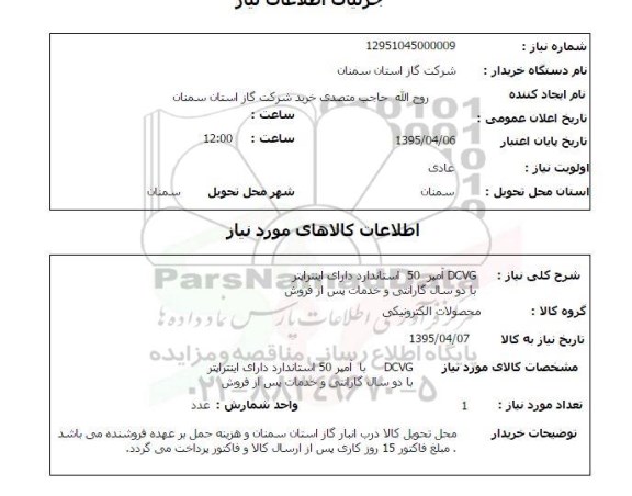 استعلام , استعلام  DCVG آمپر 50 استاندارد دارای اینتراپتر