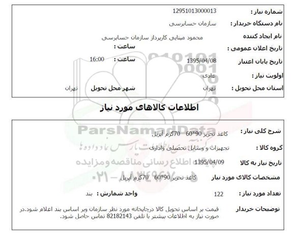 استعلام, استعلام کاغذ 90*60  70 گرم آپریل