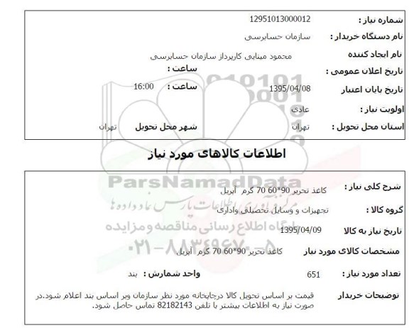 استعلام, استعلام کاغذ 90*60  70 گرم آپریل