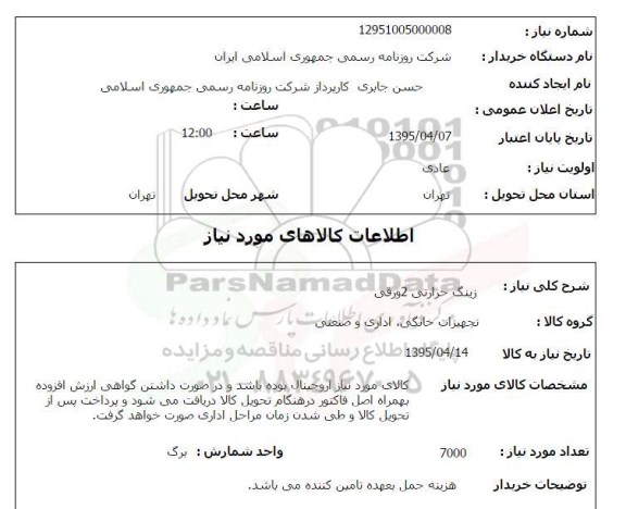 استعلام , استعلام زینگ حرارتی 2 ورقی 