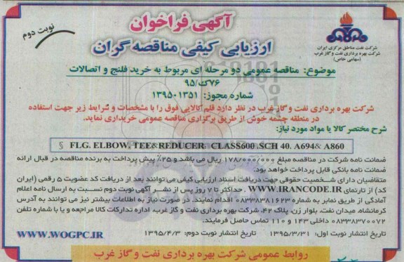 فراخوان , فراخوان خرید فلنج و اتصالات - نوبت دوم