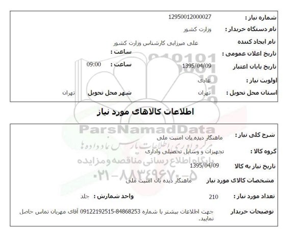 استعلام , استعلام ماهنگار دیده بان امنیت ملی
