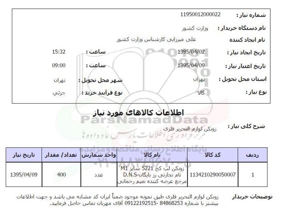 استعلام , استعلام زونکن لوازم التحریر فلزی
