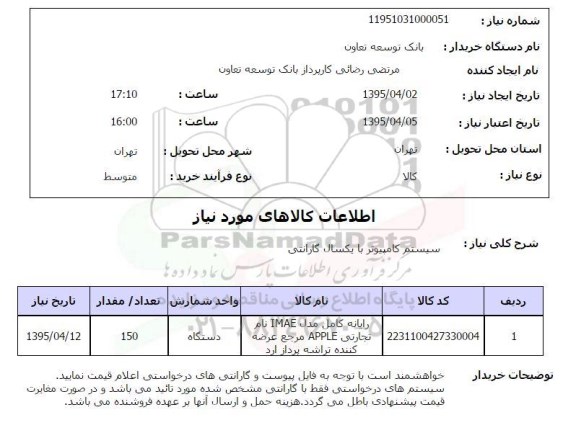استعلام , استعلام سیستم کامپیوتر 