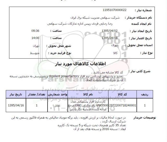 استعلام , استعلام کارت نرم افزار پشتیبانی