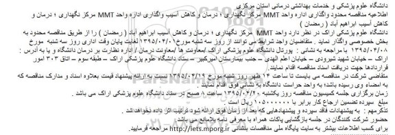مناقصه واگذاری اداره واحد MMT مرکز نگهداری
