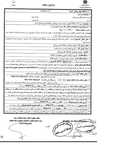 فراخوان مناقصه , فراخوان مناقصه خرید 485 دستگاه کامپیوتر جهت معاونت بهداشتی دانشگاه