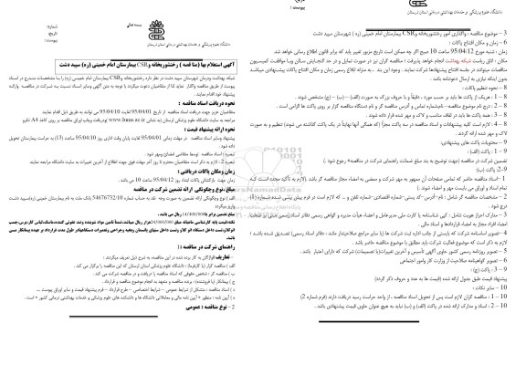 آگهی استعلام بها (مناقصه , استعلام بها رختشوریخانه و CSR بیمارستان امام خمینی سپید دشت