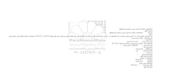 استعلام قیمت عملیات ادامه دیواره سازی و ساماندهی مسیل قرقجیق