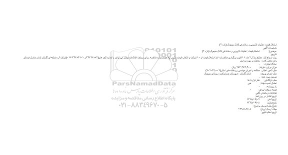استعلام قیمت عملیات لایروبی و ساماندهی کانال سیجوال