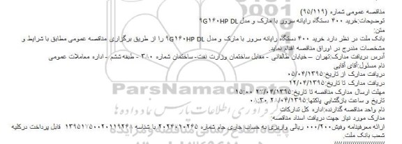 مناقصه, مناقصه خرید ۴۰۰ دستگاه رایانه سرور