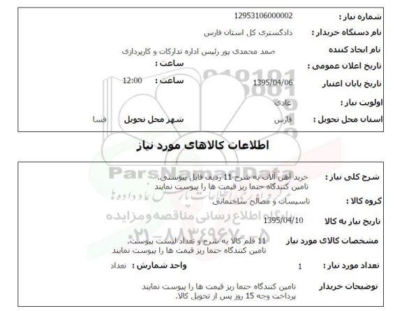 استعلام , استعلام خرید آهن آلات