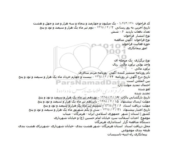 آگهی مناقصه،آگهی مناقصه   احداث آسفالت سرد خيابان امام حسين (ع) و خيابان شهرداری