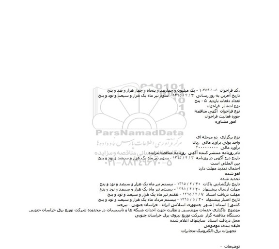 آگهی مناقصه ،آگهی مناقصه  واگذاری خدمات مهندسی و نظارت جهت احداث شبکه ها