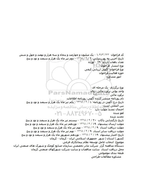 آگهی ارزيابی کيفی ،آگهی ارزيابی کيفی  انتخاب عامل توسعه نظام پيمانکاری فرعی