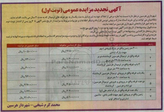 آگهی تجدید مزایده عمومی, مزایده اجاره برخی از املاک - تجدید