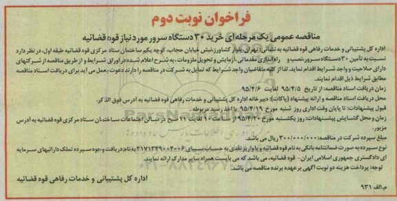 فراخوان  خرید 30 دستگاه سرور- نوبت دوم 