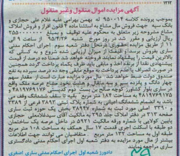 مزایده,مزایده مقدار سهم 4 دانگ و 15 سیر وسه مثقال و هشت نخود مشاع عرصه
