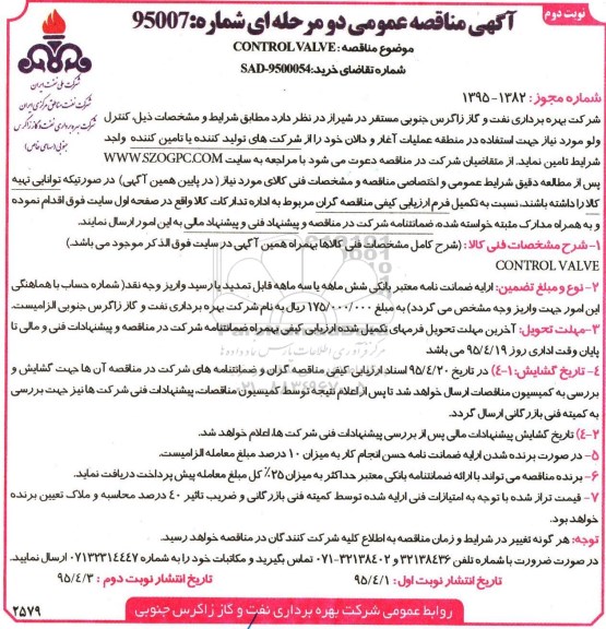 آگهی مناقصه عمومی دو مرحله ای , مناقصه CONTROL VALVE- نوبت دوم 