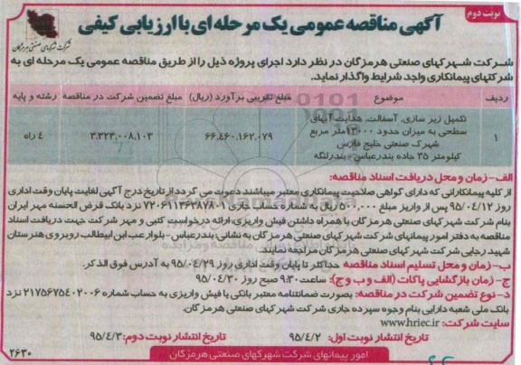 آگهی مناقصه عمومی ,مناقصه  تکمیل زیرسازی ،آسفالت ،هدایت آبهای سطحی -نوبت دوم
