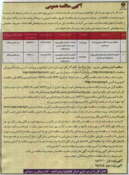 آگهی مناقصه عمومی , مناقصه احداث مدرسه 6 کلاسه مهربان ....