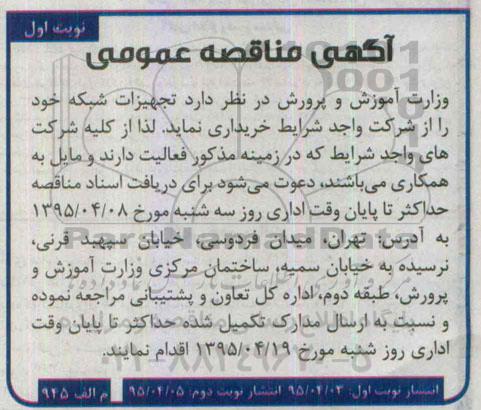 آگهی مناقصه عمومی,مناقصه تجهیزات شبکه