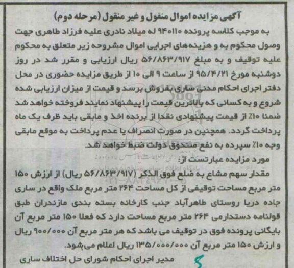 مزایده,مزایده مقدار سهم مشاع از ارزش 150متر مرحله دوم 