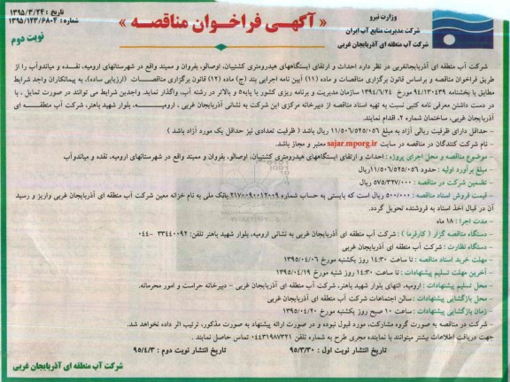 آگهی فراخوان مناقصه, مناقصه  احداث و ارتقای ایستگاههای هیدرومتری ...- نوبت دوم