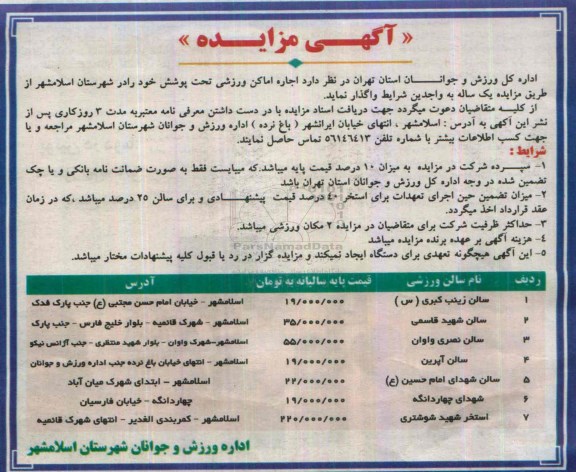 مزایده, مزایده اجاره اماکن ورزشی سالن زینب کبری س ....
