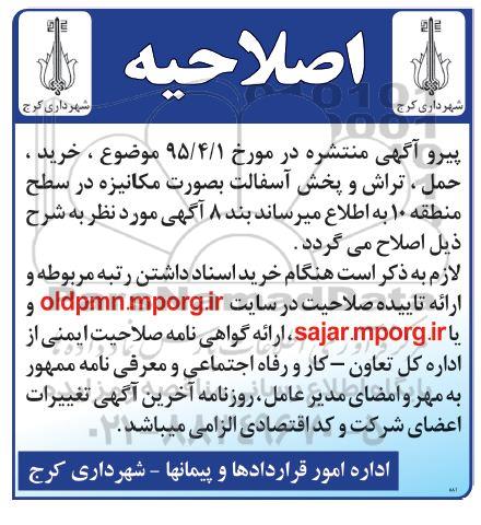 اصلاحیه مناقصه عمومی, مناقصه خرید حمل تراش و پخش آسفالت بصورت مکانیزه در سطح منطقه 10-اصلاحیه 