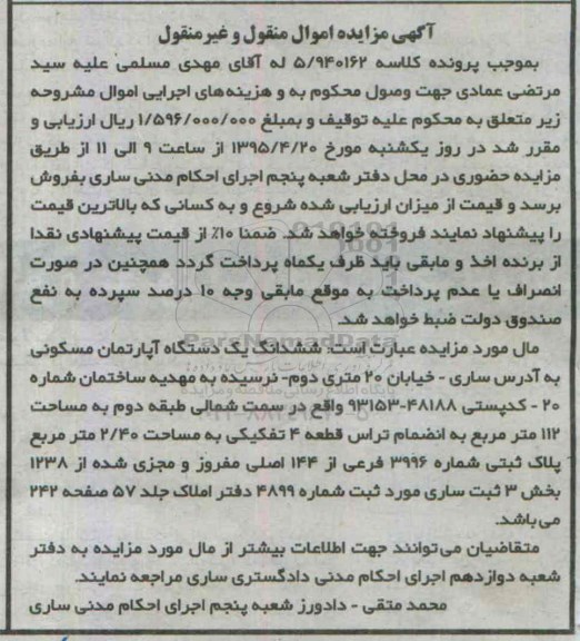 مزایده,مزایده ششدانگ اپارتمان مسکونی سمت شمالی طبقه دوم 