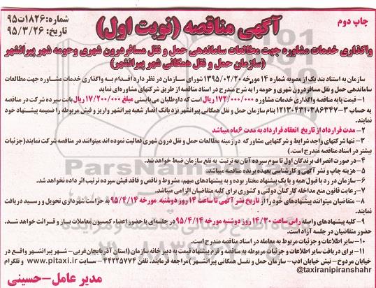 آگهی مناقصه , مناقصه واگذاری خدمات مشاوره جهت مطالعات ساماندهی حمل و نقل ... چاپ دوم نوبت اول