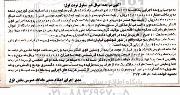 مزایده,مزایده ساختمان دو طبقه اجرایی به کلاسه 940149 م نوبت اول 