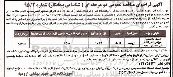آگهی فراخوان مناقصه عمومی, مناقصه تکمیل ساختمان آموزشی