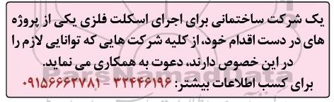 آگهی مناقصه , مناقصه اجرای اسکلت فلزی یکی از پروژه های در دست اقدام 