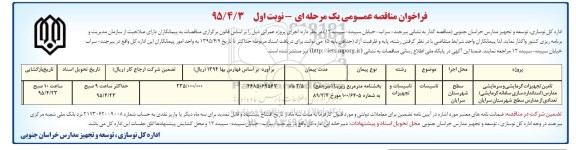 فراخوان مناقصه عمومی یک مرحله ای , فراخوان مناقصه عمومی تامین تجهیزات گرمایشی و سرمایشی مدارس 