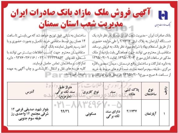 مزایده,مزایده یک دستگاه اپارتمان به پلاک 2.1737 سند تک برگی