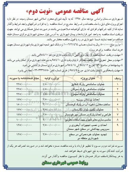 آگهی مناقصه عمومی, مناقصه عملیات ساماندهی پارک و ...نوبت دوم 