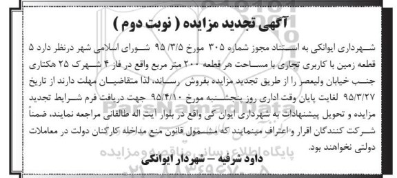 مزایده,مزایده فروش 5 قطعه زمین با کاربری تجاری مساحت هر قطعه دویست متر تجدید