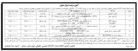 آگهی مزایده اموال منقول , مزایده فروش مخزن گازوئیل ، ترانسفورماتور ؛ دستگاه SFT START ، مخزن آب ، الکتروموتور سه فاز چینی و دستگاه دمنده باد BLOWER