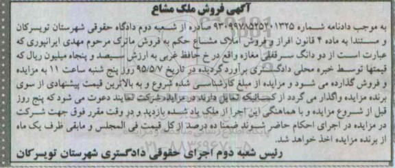 مزایده,مزایده دو دانگ سرقفلی مغازه