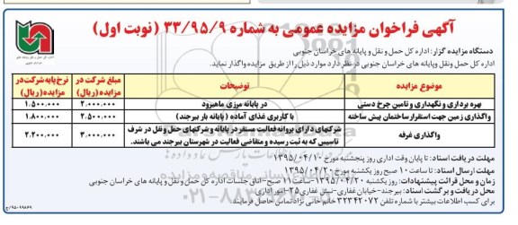 آگهی فراخوان مزایده عمومی, مزایده بهره برداری و نگهداری و تأمین چرخ دستی و ...