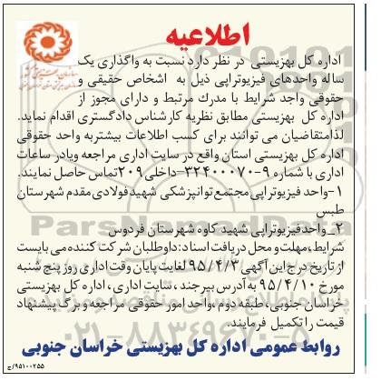 مناقصه  واگذاری یک ساله واحدهای فیزیوتراپی
