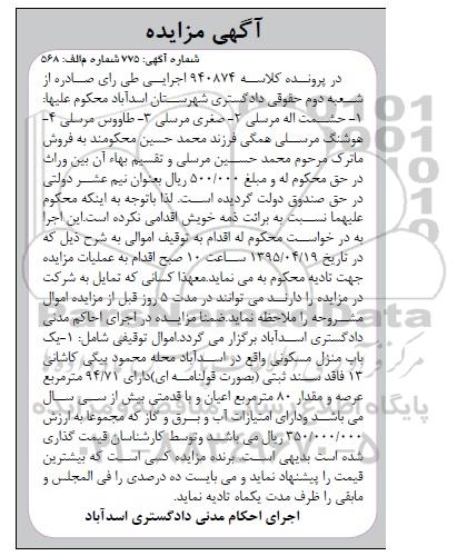 مزایده,مزایده یکباب منزل مسکونی فاقد سند ثبتی به صورت قولنامه ای